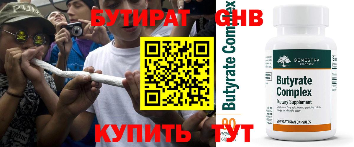Бутират бутик Волгодонск