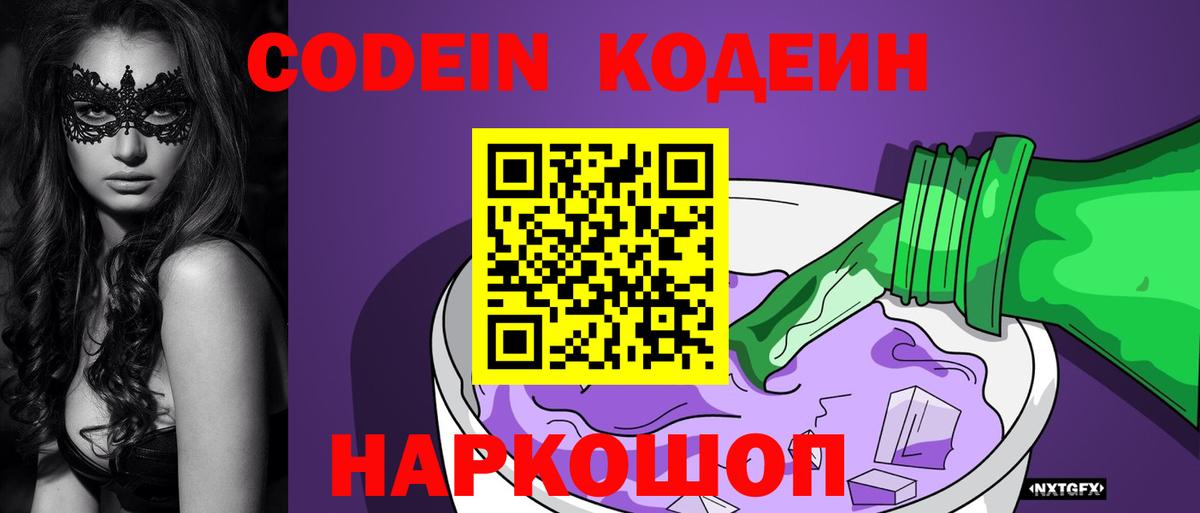 Codein напиток Lean (лин) Волгодонск