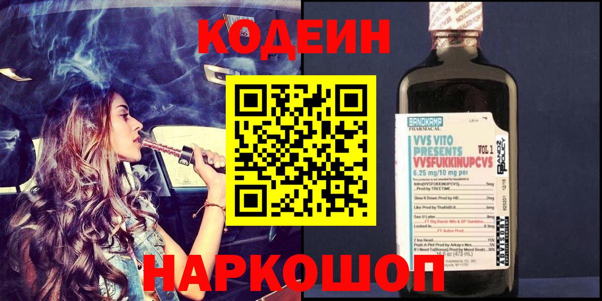 Волгодонск  Кодеин напиток Lean (лин)  Вход с VPN 
